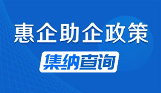 惠企助企政策集納